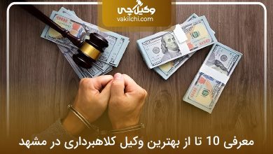 بهترین وکیل کلاهبرداری در مشهد