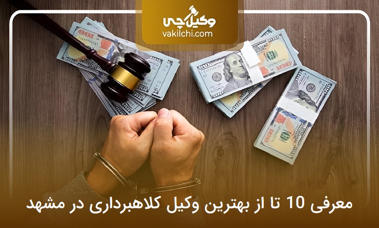 بهترین وکیل کلاهبرداری در مشهد