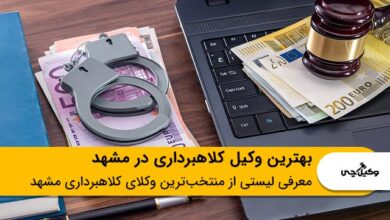 بهترین وکیل کلاهبرداری در مشهد