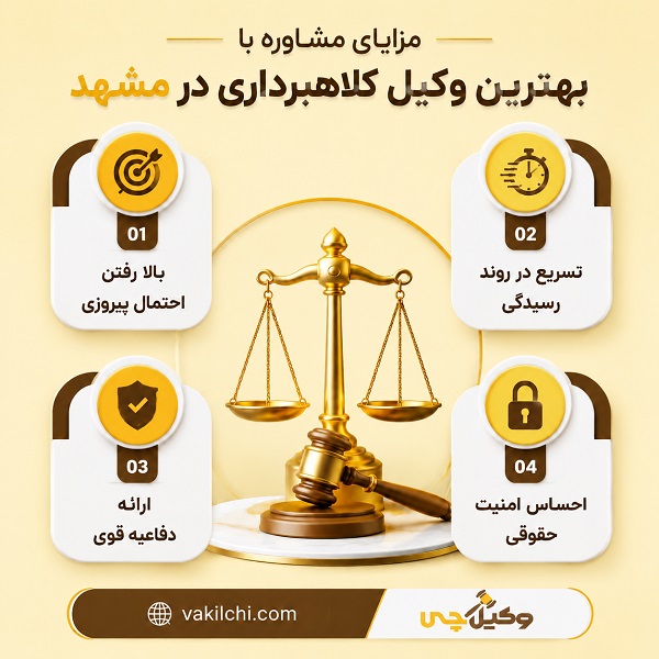 مزایای مشاوره با بهترین وکیل کلاهبرداری در مشهد