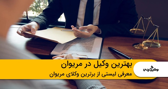 بهترین وکیل در مریوان