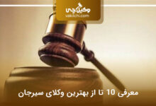 بهترین وکیل در سیرجان