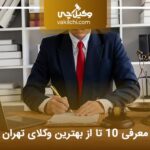 10 تا از بهترین وکیل تهران⭐【آپدیت سال1404】⚖️