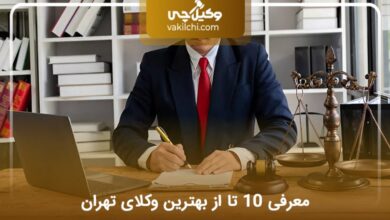 بهترین وکیل تهران
