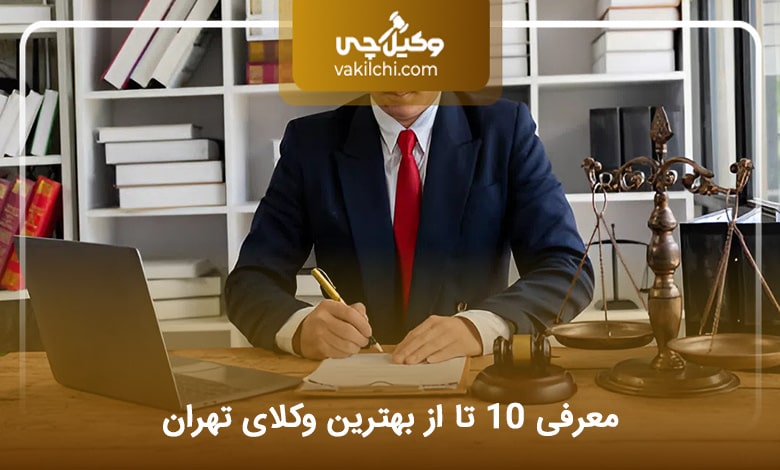 بهترین وکیل تهران