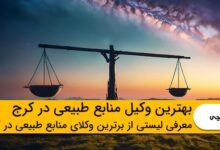 بهترین وکیل منابع طبیعی در کرج