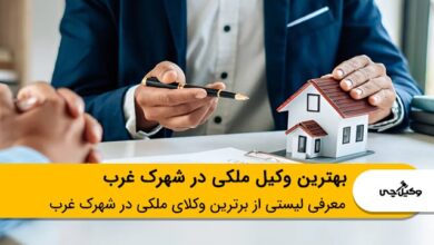 بهترین وکیل ملکی در شهرک غرب