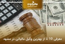 بهترین وکیل مالیاتی در مشهد