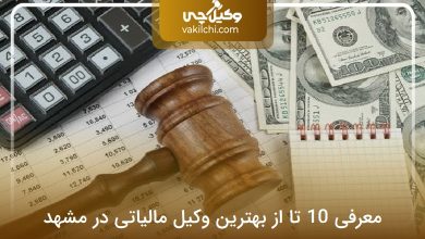 بهترین وکیل مالیاتی در مشهد