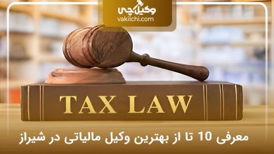 بهترین وکیل مالیاتی در شیراز