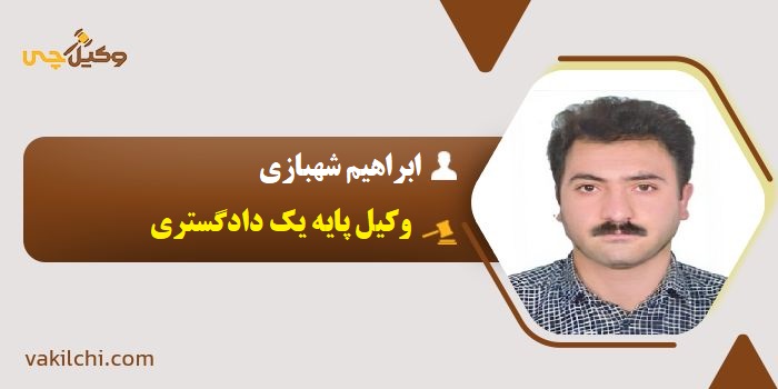 ابراهیم شهبازی