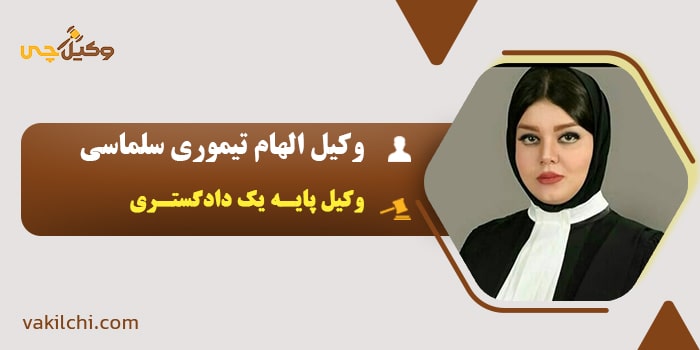 وکیل الهام تیموری سلماسی