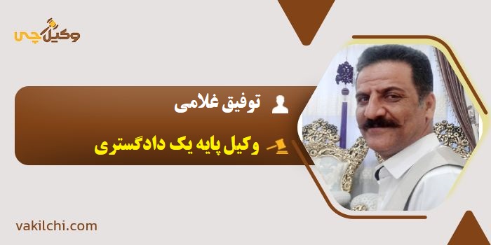 توفیق غلامی