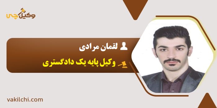 لقمان مرادی