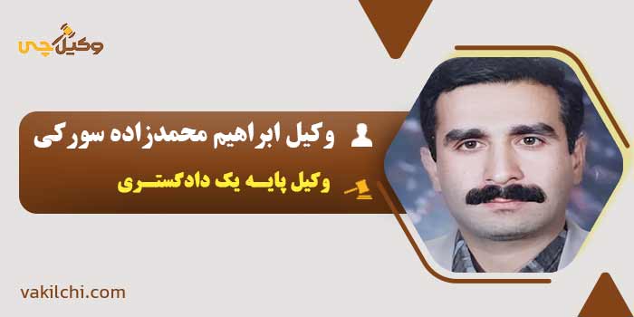 وکیل ابراهیم محمدزاده سورکی