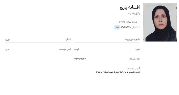 وکیل افسانه یاری