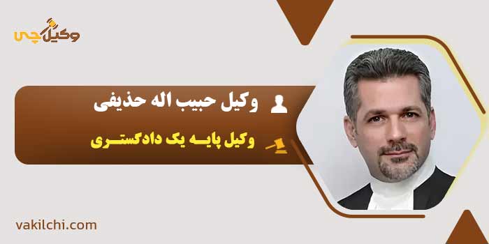 وکیل حبیب اله حذیفی