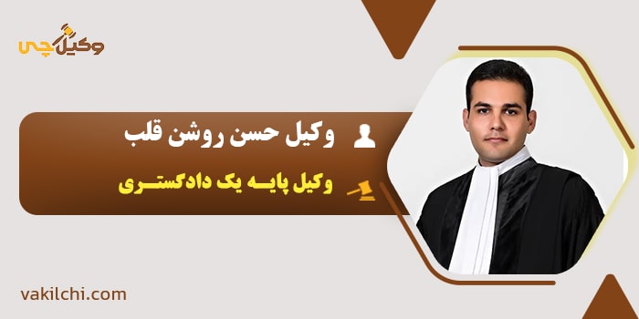 وکیل حسن روشن قلب