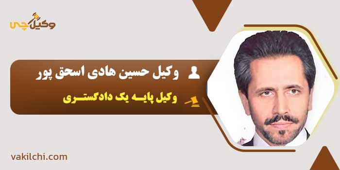 وکیل حسین هادی اسحق پور