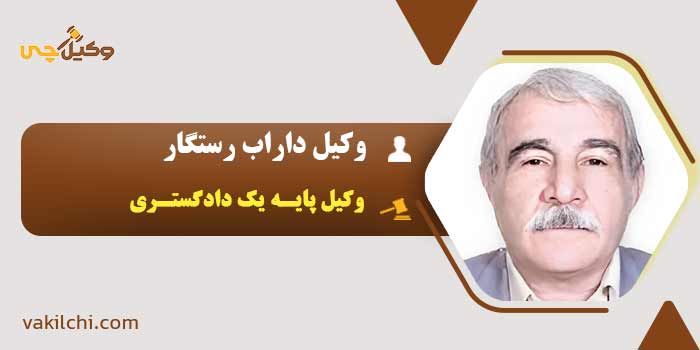 وکیل داراب رستگار