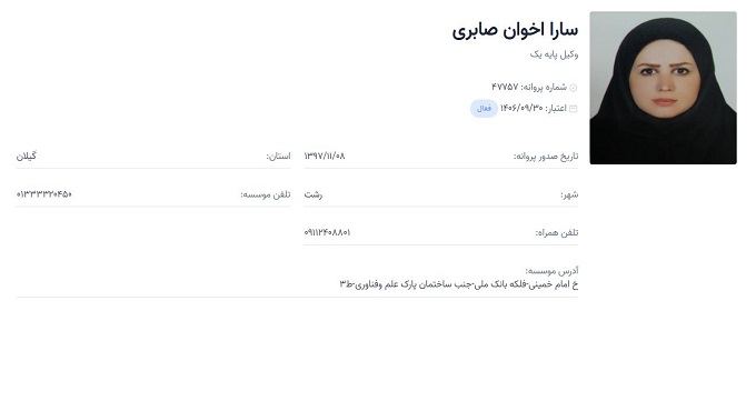 وکیل سارا اخوان صابری