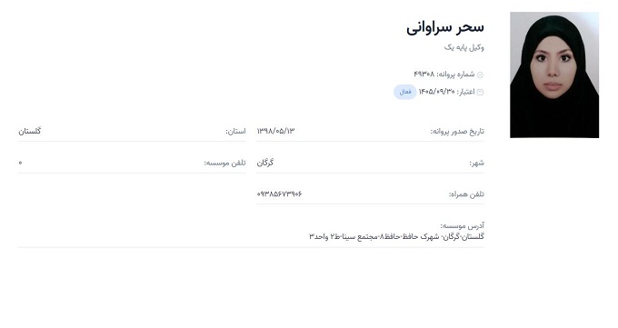 وکیل سحر سراوانی