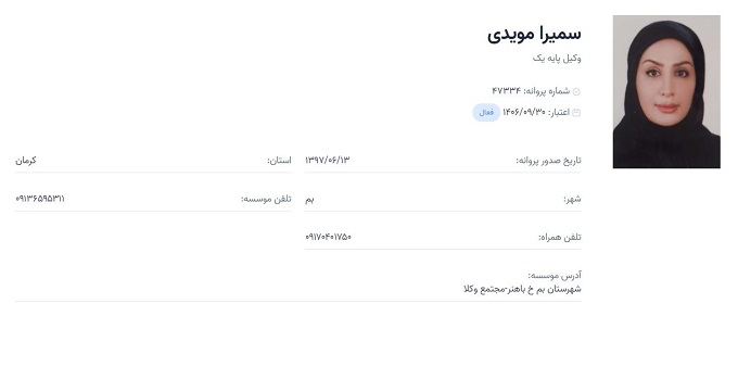 وکیل سمیرا مویدی