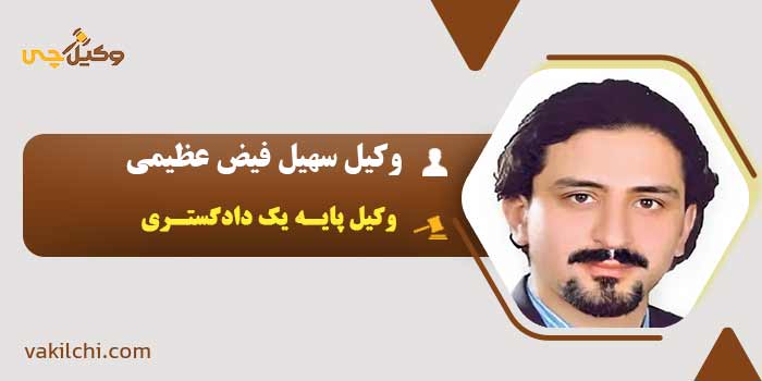 وکیل سهیل فیض عظیمی