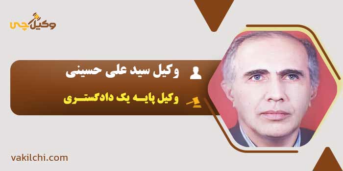 وکیل سید علی حسینی