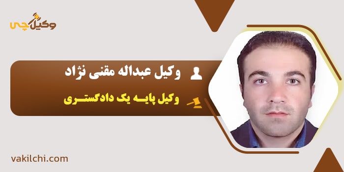 وکیل عبداله مقنی نژاد