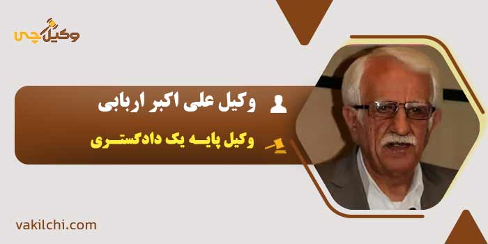 وکیل علی اکبر اربابی