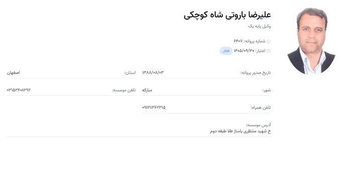 وکیل علیرضا باروتی شاه کوچکی