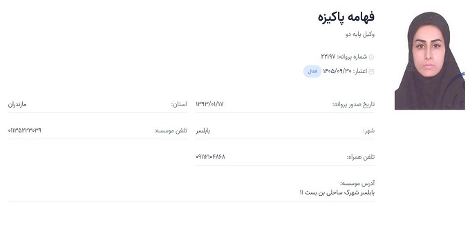 وکیل فهامه پاکیزه