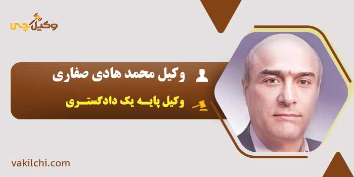 وکیل محمد هادی صفاری