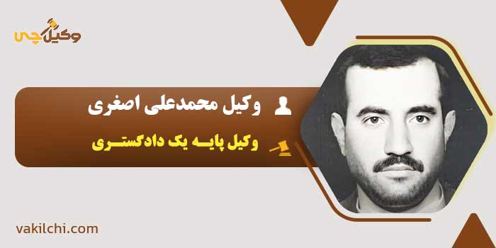 وکیل محمدعلی اصغری