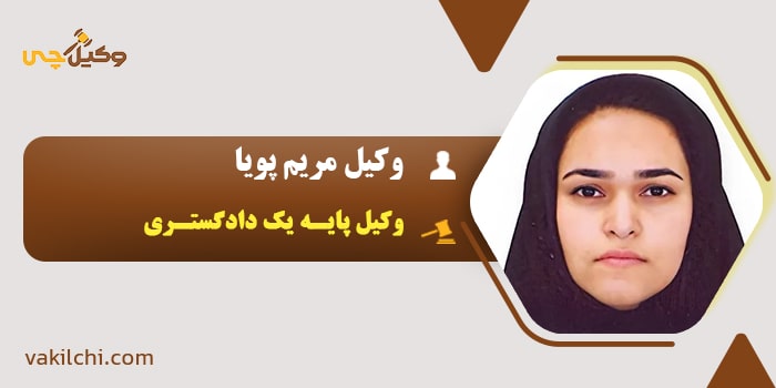 وکیل مریم پویا
