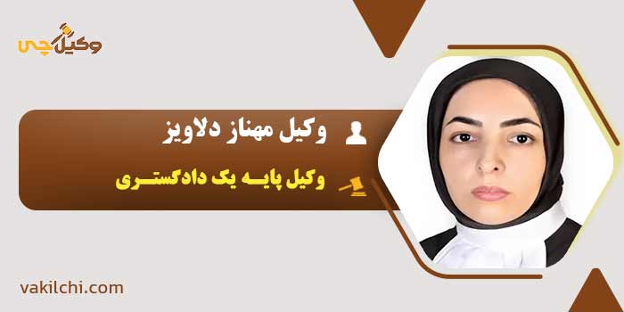 وکیل مهناز دلاویز