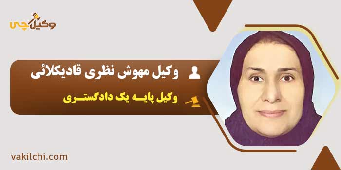 وکیل مهوش نظری قادیکلائی