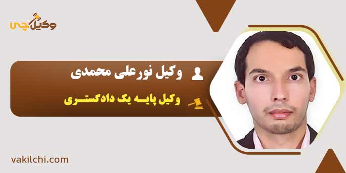 وکیل نورعلی محمدی