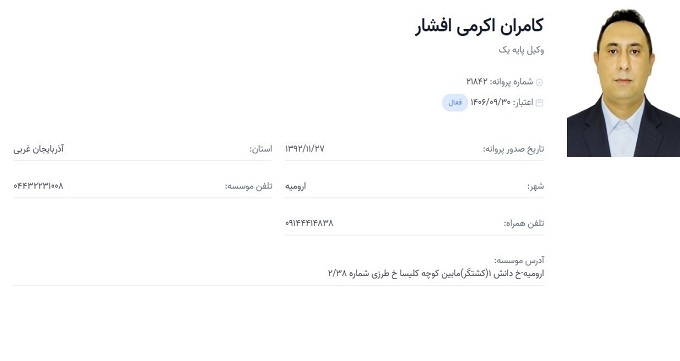 وکیل کامران اکرمی افشار