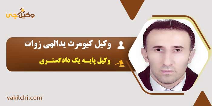 وکیل-کیومرث-یدالهی-زوات