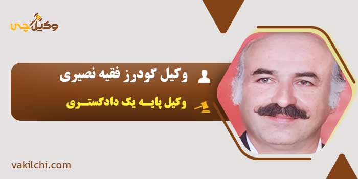 وکیل گودرز فقیه نصیری