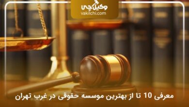 بهترین موسسه حقوقی در غرب تهران