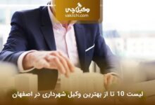 بهترین وکیل شهرداری در اصفهان