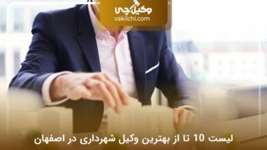بهترین وکیل شهرداری در اصفهان