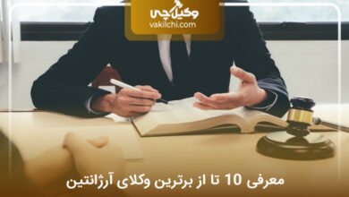 بهترین وکیل در آرژانتین