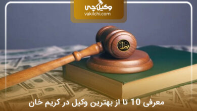 بهترین وکیل در کریم خان