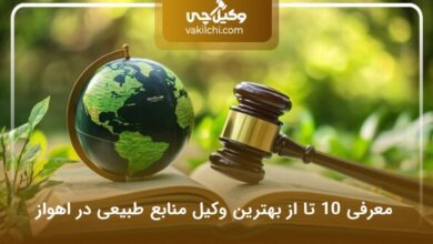 بهترین وکیل منابع طبیعی در اهواز