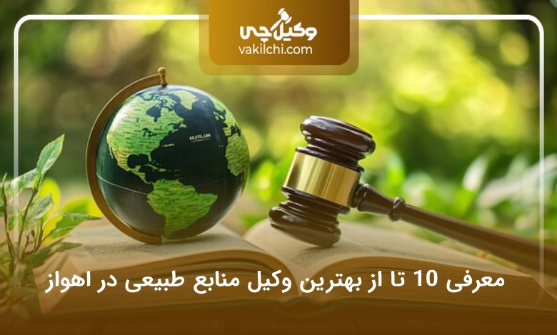 بهترین وکیل منابع طبیعی در اهواز