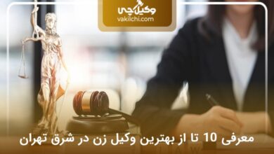 بهترین وکیل زن در شرق تهران